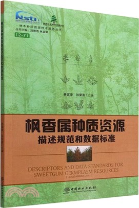 楓香屬種質資源描述規範和數據標準（簡體書）