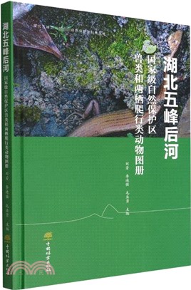 湖北五峰後河國家級自然保護區獸類和兩棲爬行類動物圖冊(精)（簡體書）