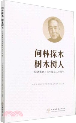 問林探木 樹木樹人：紀念朱惠方先生誕辰120週年（簡體書）