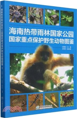 海南熱帶雨林國家公園國家重點保護野生動物圖鑒（簡體書）