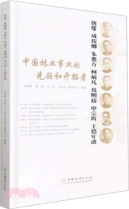 中國林業事業的先去和開拓者：康耀、成俊卿、朱惠方、柯病凡、葛明裕、申宗圻、王愷年譜（簡體書）