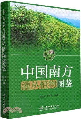 中國南方灌叢植物圖鑒（簡體書）