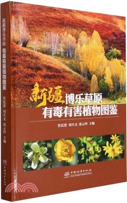 新疆博樂草原有毒有害植物圖鑒（簡體書）