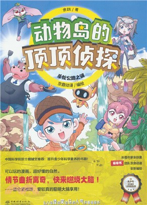 動物島的頂頂偵探：殺蛇公路之謎（簡體書）