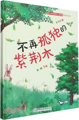 不再孤獨的紫荊木(精裝)（簡體書）