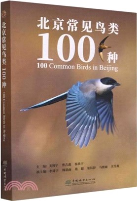 北京常見鳥類100種（簡體書）