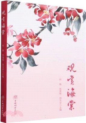 觀賞海棠（簡體書）