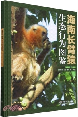 海南長臂猿生態行為圖鑒（簡體書）