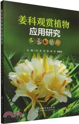 姜科觀賞植物應用研究（簡體書）