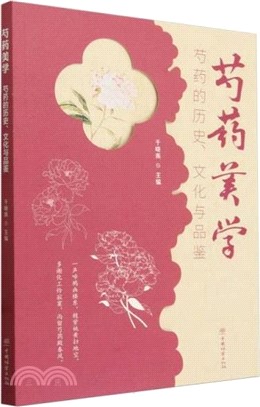 芍藥美學：芍藥的歷史文化與品鑒（簡體書）