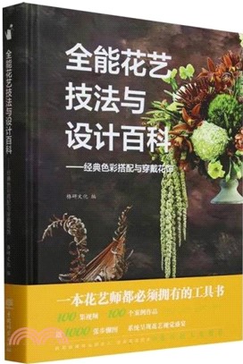 全能花藝技法與設計百科：經典色彩搭配與穿戴花飾（簡體書）