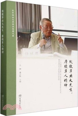 致敬草業大先生，賡續草人精神：任繼周“伏羲”草業科學獎勵基金設立儀式暨任繼周學術思想研討會紀實（簡體書）