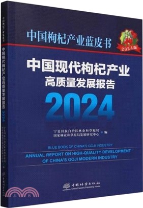 中國現代枸杞產業高品質發展報告(2024)（簡體書）