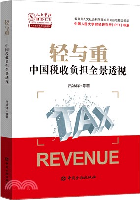 輕與重：中國稅收負擔全景透視（簡體書）