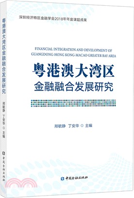 粵港澳大灣區金融融合發展研究（簡體書）