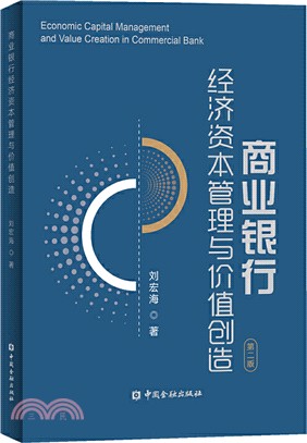 商業銀行經濟資本管理與價值創造(第2版)（簡體書）