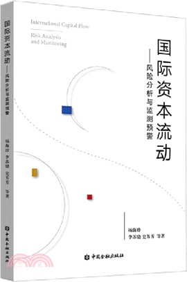 國際資本流動：風險分析與監測預警（簡體書）