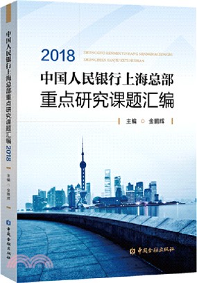 中國人民銀行上海總部重點研究課題彙編2018（簡體書）