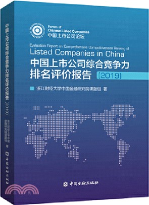 中國上市公司綜合競爭力排名評價報告(2019)（簡體書）