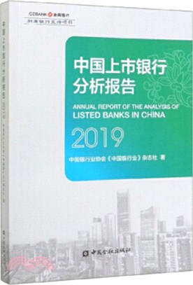 中國上市銀行分析報告（簡體書）