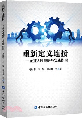 重新定義連接：企業API戰略與實踐指南（簡體書）