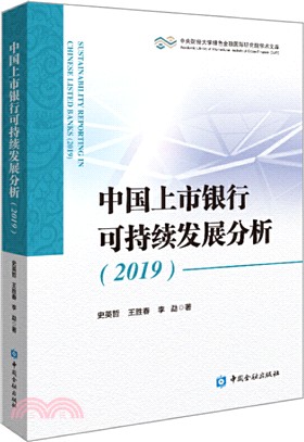 中國上市銀行可持續發展分析(2019)（簡體書）