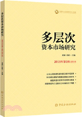 多層次資本市場研究‧2019年第1輯 總第1輯