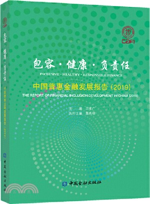 包容健康負責任：中國普惠金融發展報告2019