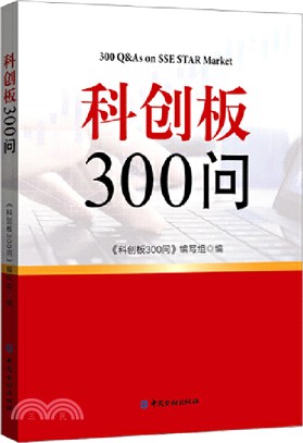 科創板300問（簡體書）