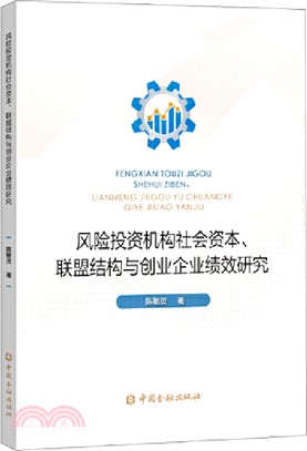 風險投資機構社會資本聯盟結構與創業企業績效研究（簡體書）