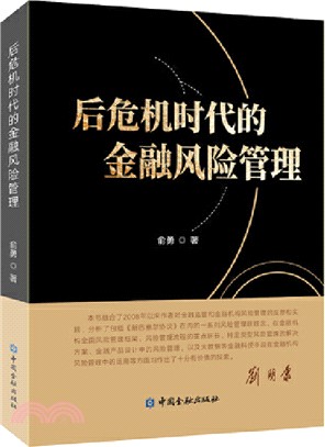 後危機時代的金融風險管理（簡體書）