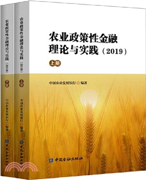 農業政策性金融理論與實踐2019(全2冊)（簡體書）