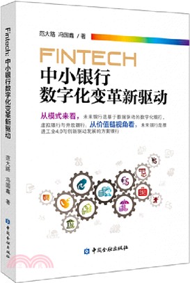 FinTech：中小銀行數字化變革新驅動（簡體書）