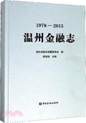 溫州金融志(1978-2015)(精)（簡體書）
