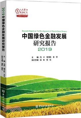中國綠色金融發展研究報告2019（簡體書）