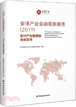 全球產業金融觀察報告（簡體書）