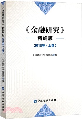 金融研究（簡體書）