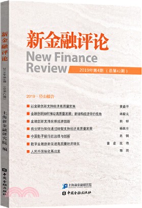 新金融評論(2019年第4期)(總第42期)（簡體書）