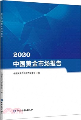 2020中國黃金市場報告（簡體書）