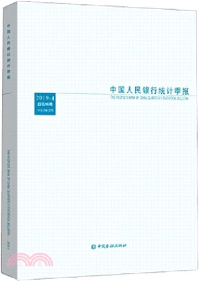 中國人民銀行統計季報(2019第4期‧總第96期)（簡體書）