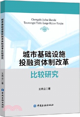 城市基礎設施投融資體制改革比較研究（簡體書）