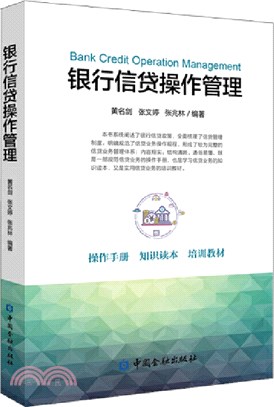 銀行信貸操作管理（簡體書）