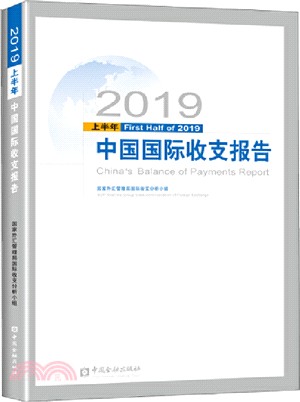 2019上半年中國國際收支報告（簡體書）