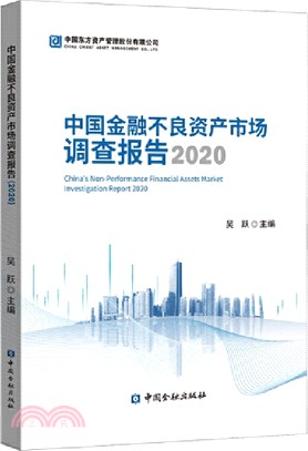 中國金融不良資產市場調查報告（簡體書）