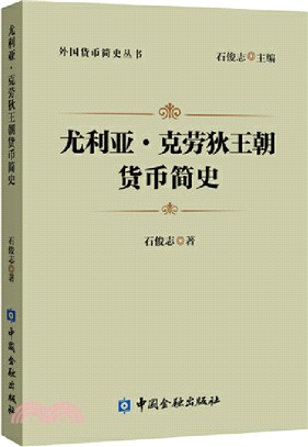 尤利亞‧克勞狄王朝貨幣簡史（簡體書）