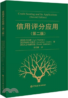 信用評分應用(第二版)（簡體書）