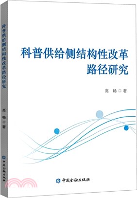 科普供給側結構性改革路徑研究（簡體書）