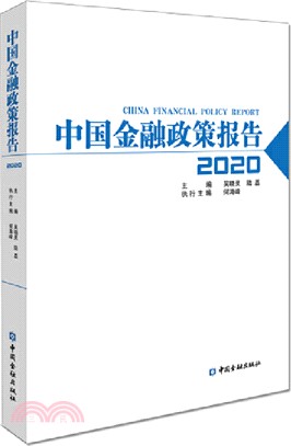 中國金融政策報告（簡體書）