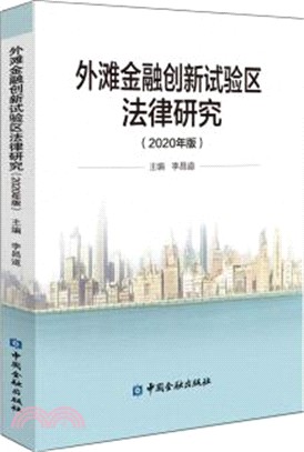 外灘金融創新試驗區法律研究(2020年版)（簡體書）