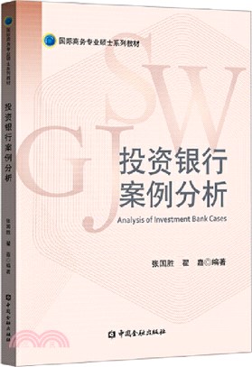 投資銀行案例分析（簡體書）